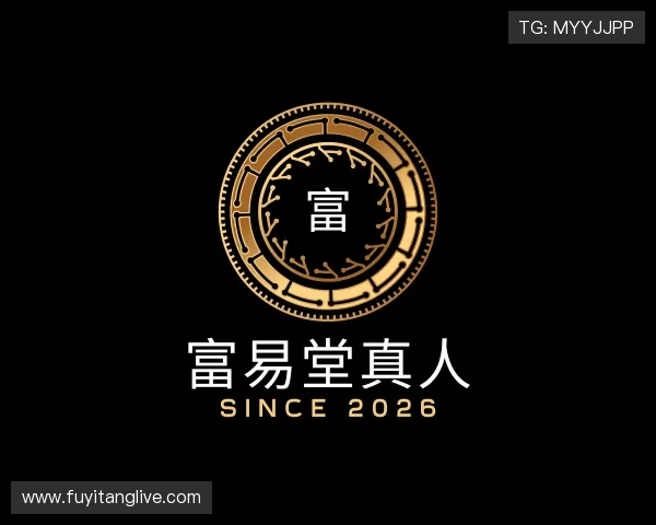 解读富易堂真人